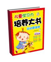Imagen del vendedor de Children learn to force big book culture: sports most healthy(Chinese Edition) a la venta por liu xing