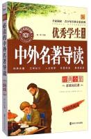 Imagen del vendedor de National Reading Teen Classic Collection series: outstanding student reading the complete works of famous Chinese and foreign classics REVIEW (Roll reading)(Chinese Edition) a la venta por liu xing