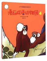 Immagine del venditore per Little Newton idiom Comics Series: Comics idiom zoo (4)(Chinese Edition) venduto da liu xing