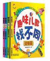 Imagen del vendedor de Fun songs to find different series (set of 4)(Chinese Edition) a la venta por liu xing