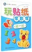 Seller image for Play stickers mathematics: comparison and(Chinese Edition) for sale by liu xing