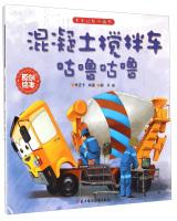 Imagen del vendedor de Truck cognitive big picture book: concrete mixer grunt(Chinese Edition) a la venta por liu xing