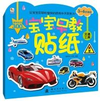 Imagen del vendedor de Baby Early Learning Sticker: transport (3-6 years old suitable reading)(Chinese Edition) a la venta por liu xing