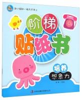 Seller image for Ladder Sticker Book: Training imagination(Chinese Edition) for sale by liu xing