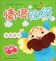 Seller image for Situational Stickers: beautiful city(Chinese Edition) for sale by liu xing