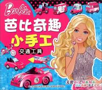 Imagen del vendedor de Barbie Trolltech small manual: Transport(Chinese Edition) a la venta por liu xing