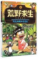 Seller image for Man vs. Wild science Comic Book 2: Madagascar for treasure(Chinese Edition) for sale by liu xing