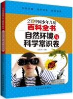 Immagine del venditore per The volume of scientific knowledge of the natural environment and children's encyclopedia in the 21st Century China(Chinese Edition) venduto da liu xing