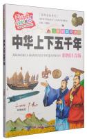 Immagine del venditore per Color childhood love reading knowledge bookshop Encyclopedia Series: Children's favorite reading of China five thousand years (color phonetic version)(Chinese Edition) venduto da liu xing