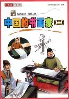 Seller image for Little Newton Museum Encyclopedia: Chinese painter (b)(Chinese Edition) for sale by liu xing