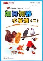 Seller image for Little Newton Museum Encyclopedia: How to keeping small pets (2)(Chinese Edition) for sale by liu xing