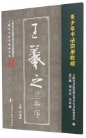 Bild des Verkufers fr Youth Calligraphy Practical Course: Wang Preface(Chinese Edition) zum Verkauf von liu xing