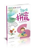 Immagine del venditore per New Oriental interesting Pinyin 2 (young Cohesion)(Chinese Edition) venduto da liu xing