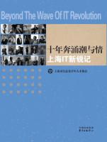 Seller image for Decade surging tide of sentiment and Shanghai IT cutting-edge record(Chinese Edition) for sale by liu xing