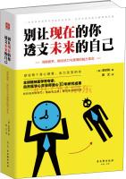 Image du vendeur pour Do not let you now. overdraft future self(Chinese Edition) mis en vente par liu xing