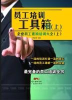 Imagen del vendedor de Staff training toolkits (Vol.1): the quality of training of employees Daquan (Vol.1)(Chinese Edition) a la venta por liu xing