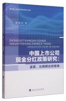 Image du vendeur pour Young Accounting Policy Research China Academic Library of cash dividends of listed companies Chongqing University: regulation. governance coupled Perspective(Chinese Edition) mis en vente par liu xing