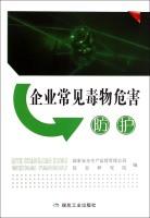 Imagen del vendedor de Enterprise common poison hazard protection(Chinese Edition) a la venta por liu xing