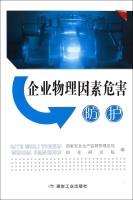 Imagen del vendedor de Enterprises physical factors hazard protection(Chinese Edition) a la venta por liu xing