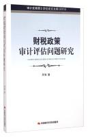 Immagine del venditore per Audit library Outstanding Doctoral Dissertation: Auditing and taxation policy assessment (2013)(Chinese Edition) venduto da liu xing