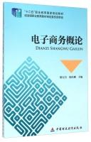 Seller image for Introduction to E-Commerce five national planning textbook vocational education(Chinese Edition) for sale by liu xing