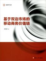 Image du vendeur pour Xinyi Academic Library: bilateral market-based mobile commerce value chain(Chinese Edition) mis en vente par liu xing