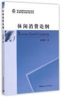 Imagen del vendedor de Leisure consumption Outline(Chinese Edition) a la venta por liu xing