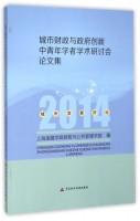 Image du vendeur pour City Finance and Government Innovation Symposium of Young Scholars 2014 Urban Development Reviews(Chinese Edition) mis en vente par liu xing