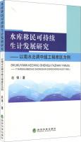 Bild des Verkufers fr Sustainable livelihood development Reservoir Resettlement: In North Water Transfer Project reservoir area(Chinese Edition) zum Verkauf von liu xing