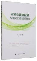 Imagen del vendedor de Renewable energy quotas and related Legal System(Chinese Edition) a la venta por liu xing
