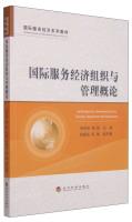 Immagine del venditore per International service economy textbook series: international economic organizations and management services Introduction(Chinese Edition) venduto da liu xing