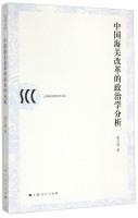 Immagine del venditore per Shanghai Customs College Academic Library: Chinese Customs Reform Politics Analysis(Chinese Edition) venduto da liu xing