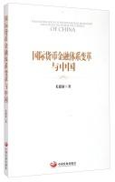 Immagine del venditore per The international monetary and financial system reform and China(Chinese Edition) venduto da liu xing