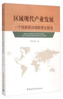 Immagine del venditore per Modern industrial development areas: an innovation-driven strategy Theory(Chinese Edition) venduto da liu xing