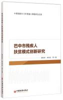 Image du vendeur pour Disabled poverty alleviation model innovative research Bazhong(Chinese Edition) mis en vente par liu xing