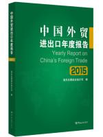 Imagen del vendedor de China's foreign trade annual report (2015)(Chinese Edition) a la venta por liu xing