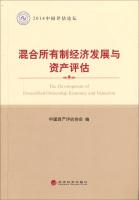 Imagen del vendedor de 2014 China Assessment Forum: Mixed Ownership Economic Development and Asset Evaluation(Chinese Edition) a la venta por liu xing