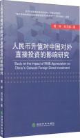 Seller image for The impact of RMB appreciation on China's foreign direct investment(Chinese Edition) for sale by liu xing