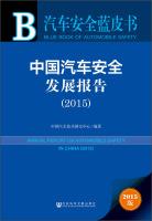Immagine del venditore per Car Safety Blue Book: China Automotive Safety Development Report (2015)(Chinese Edition) venduto da liu xing