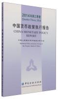 Imagen del vendedor de China Monetary Policy Report (third quarter 2014)(Chinese Edition) a la venta por liu xing