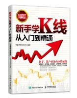 Imagen del vendedor de The novice learns K line from entry to the master(Chinese Edition) a la venta por liu xing