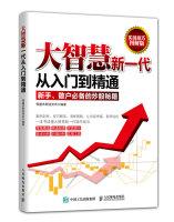 Seller image for A new generation of great wisdom from entry to the master(Chinese Edition) for sale by liu xing