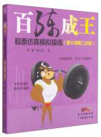 Immagine del venditore per One hundred excel Wang: The stock simulation drills (see Volume II K line)(Chinese Edition) venduto da liu xing