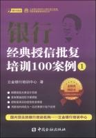 Seller image for Lijin Bank Training Centre bank account manager. risk manager qualification examination Books: Bank credit approval classical training 100 cases (1)(Chinese Edition) for sale by liu xing