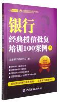 Seller image for Lijin Bank Training Centre bank account manager. risk manager qualification examination Books: Bank credit approval classical training 100 cases (2)(Chinese Edition) for sale by liu xing