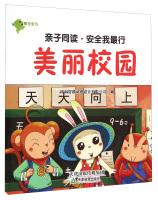 Imagen del vendedor de Parent-child with reading and Safety My line: beautiful campus(Chinese Edition) a la venta por liu xing