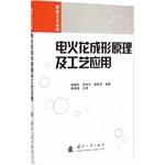 Seller image for Manufacturing Process Series: EDM principle and process applications(Chinese Edition) for sale by liu xing