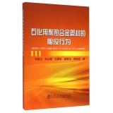 Immagine del venditore per Petrochemical service behavior of heat-resistant alloy tubes(Chinese Edition) venduto da liu xing