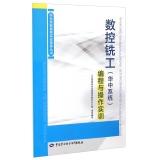 Imagen del vendedor de Vocational skills to improve practical exercise books: CNC milling (Central System) programming and operation training(Chinese Edition) a la venta por liu xing