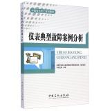 Seller image for China Petrochemical staff training materials: Typical Case Analysis Instruments(Chinese Edition) for sale by liu xing